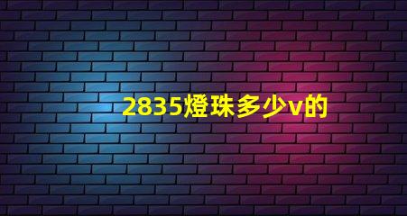 2835燈珠多少v的 2835燈珠參數電壓多少